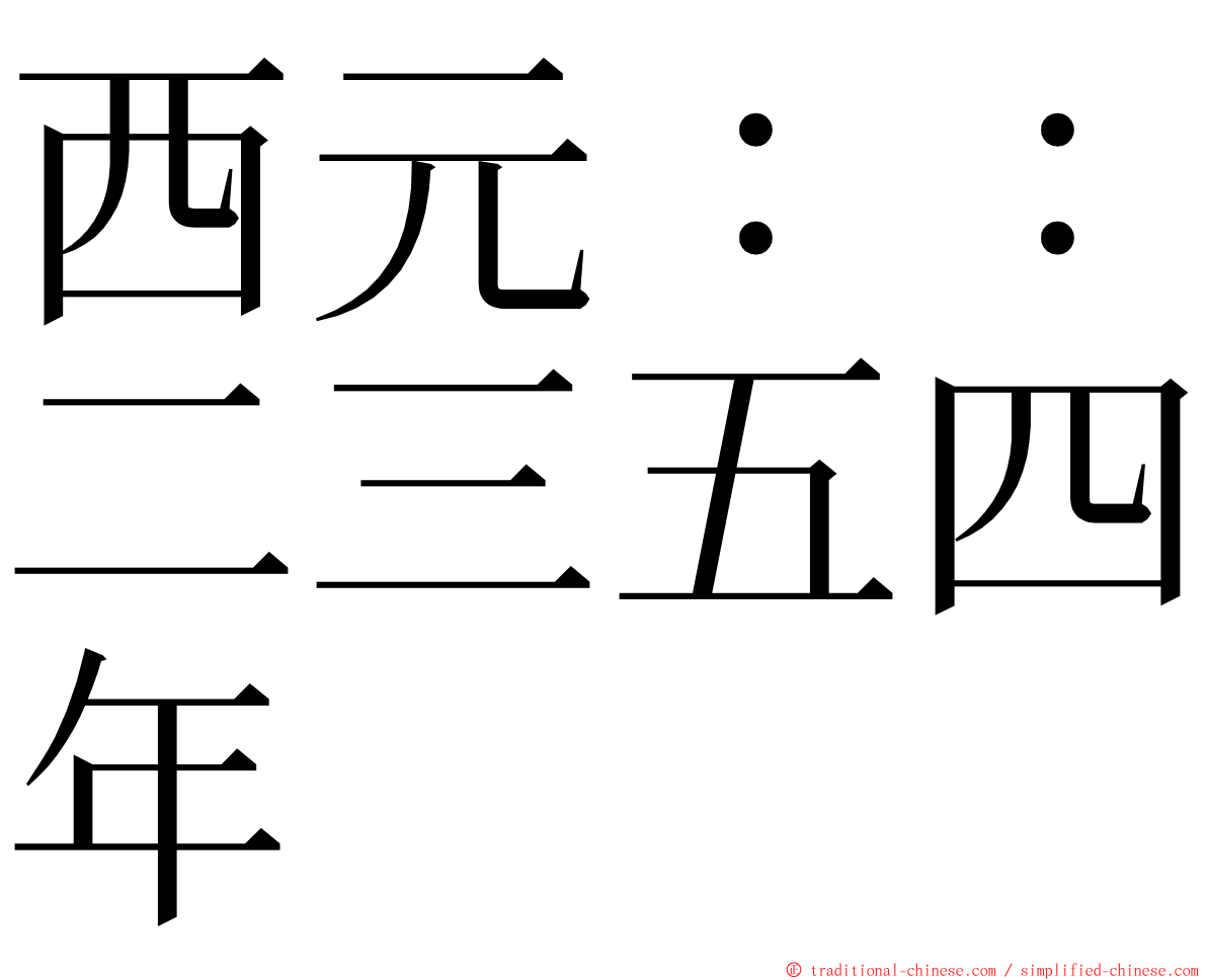 西元：：二三五四年 ming font