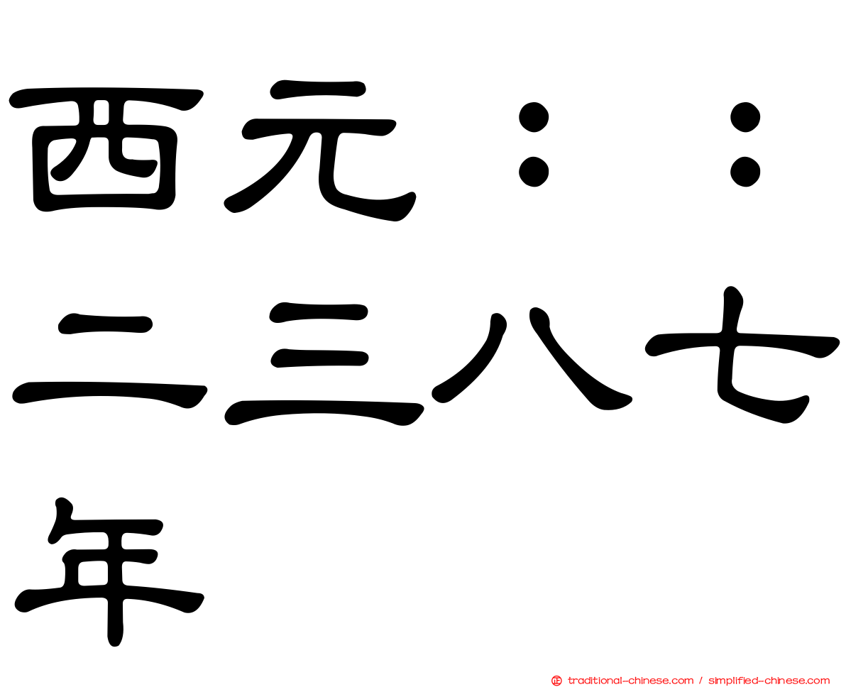 西元：：二三八七年