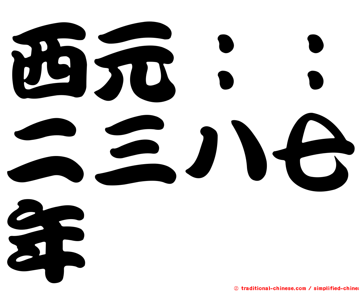 西元：：二三八七年