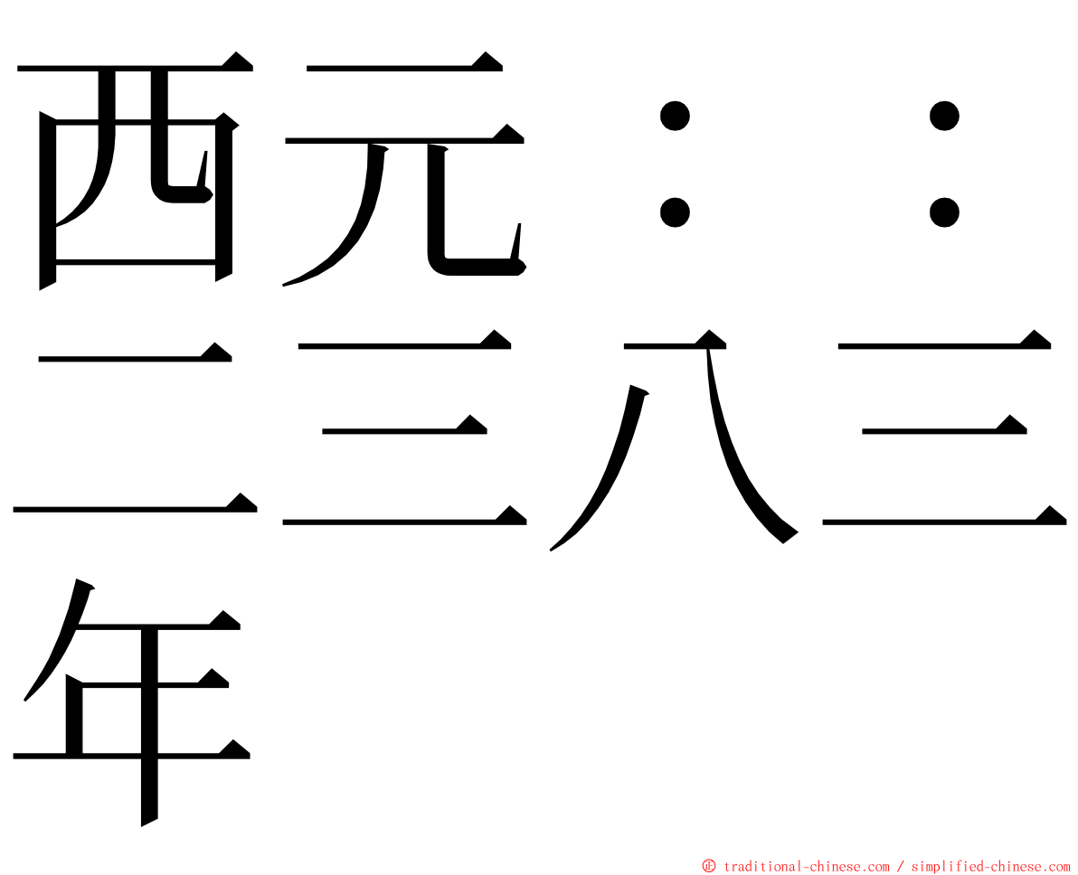 西元：：二三八三年 ming font