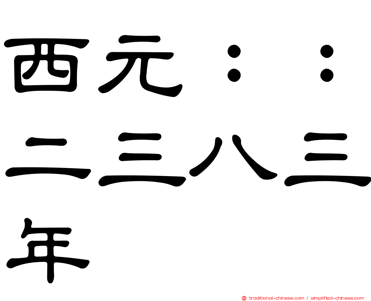 西元：：二三八三年