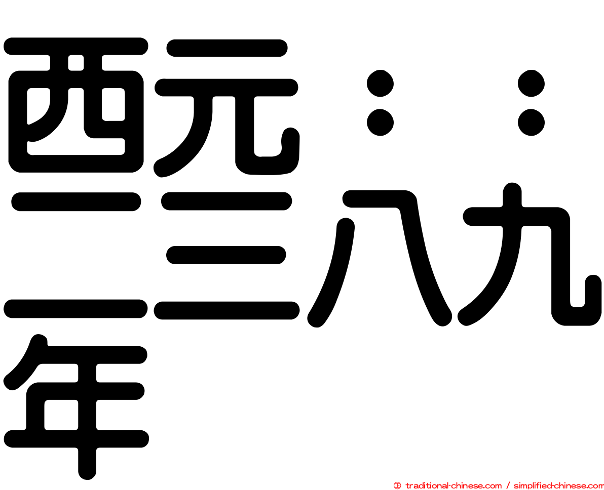 西元：：二三八九年