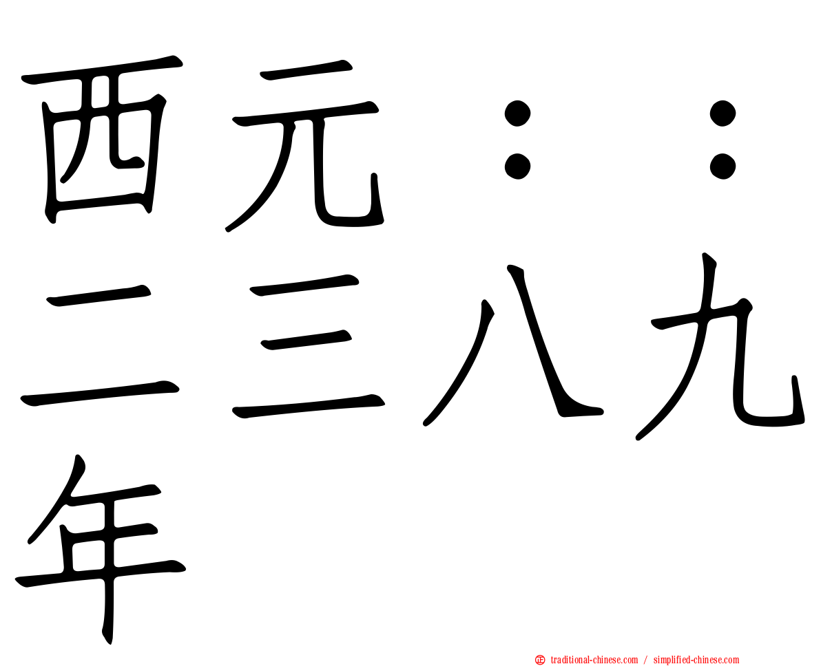 西元：：二三八九年