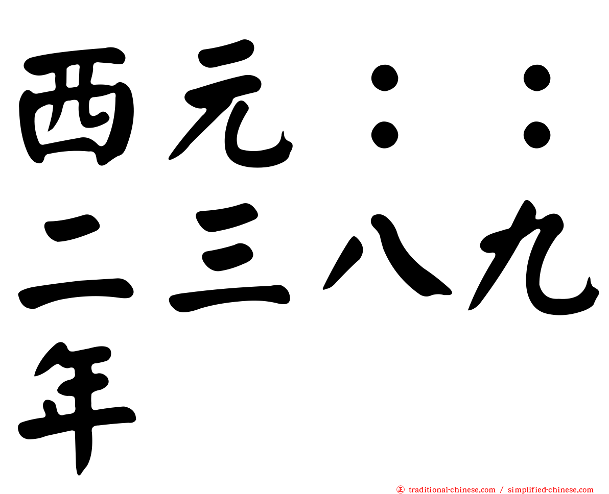 西元：：二三八九年