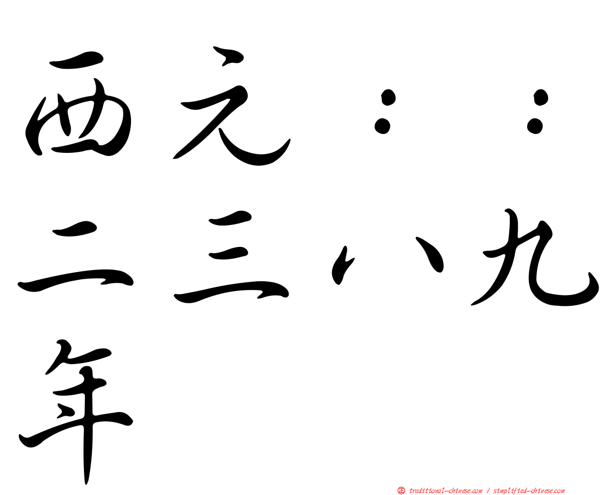 西元：：二三八九年