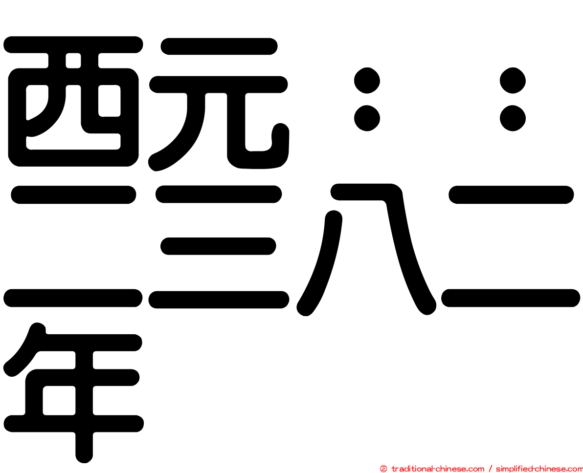 西元：：二三八二年