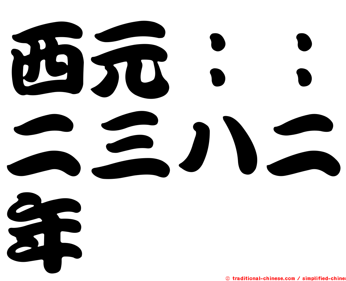 西元：：二三八二年