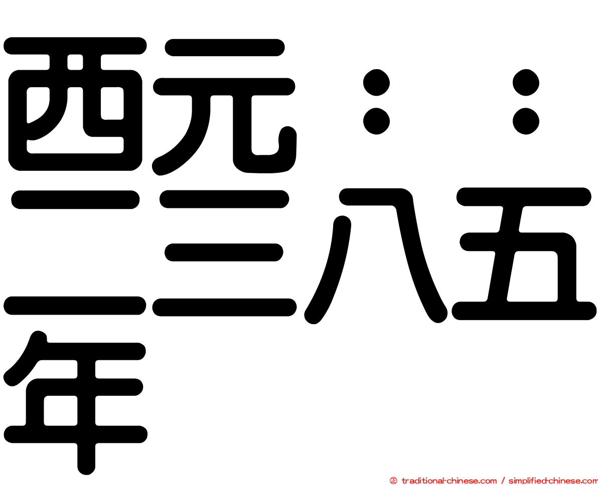 西元：：二三八五年