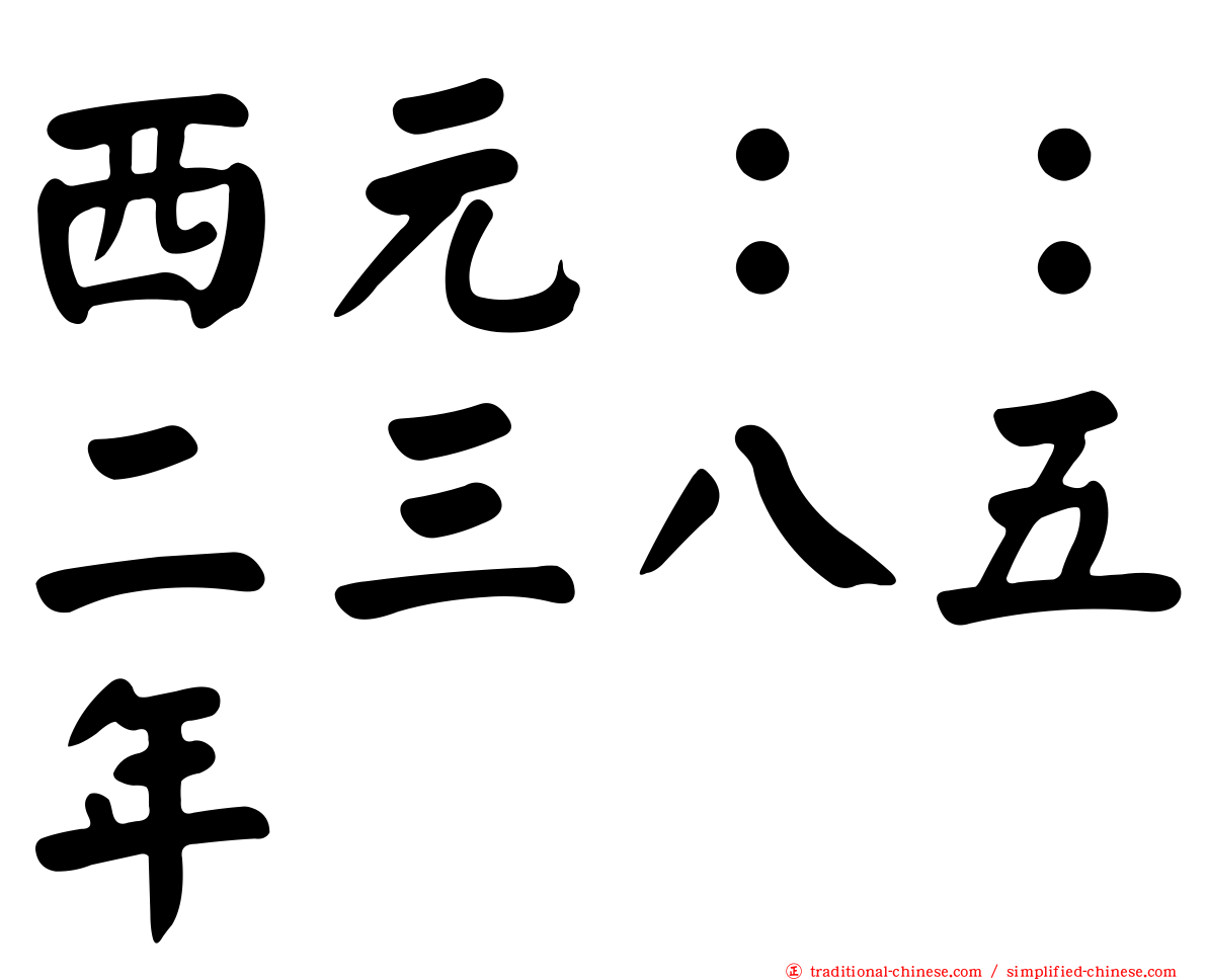 西元：：二三八五年