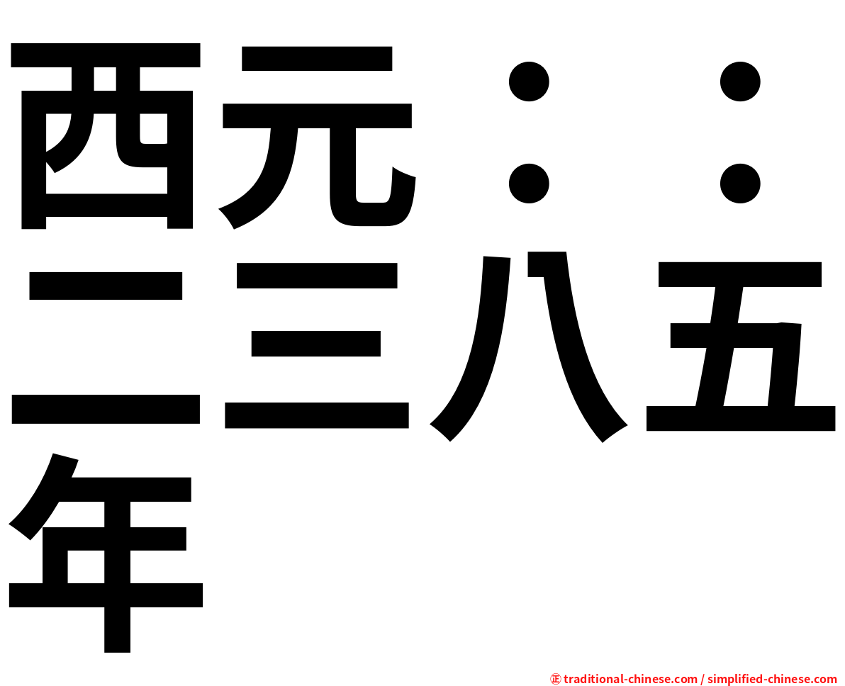 西元：：二三八五年