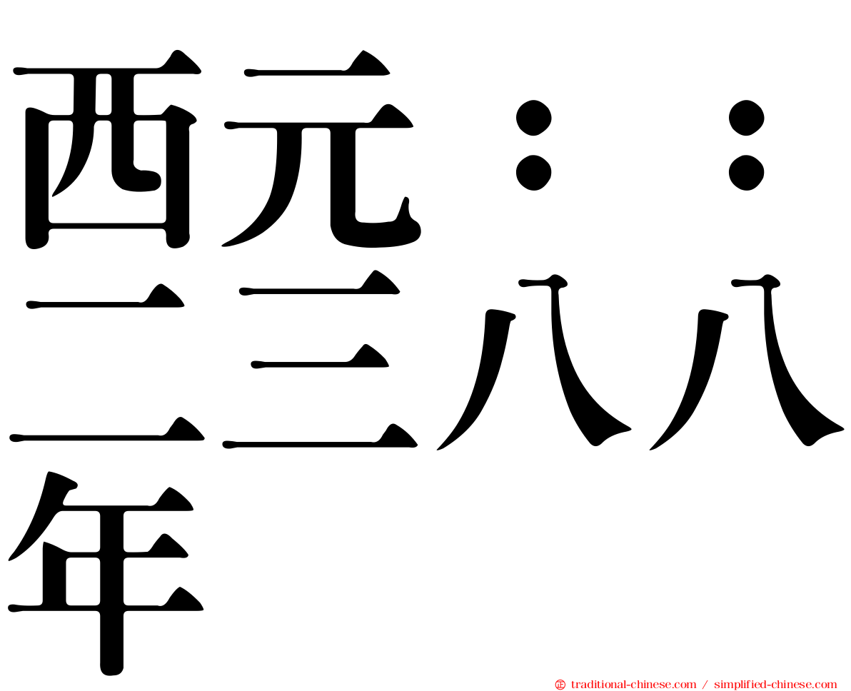 西元：：二三八八年