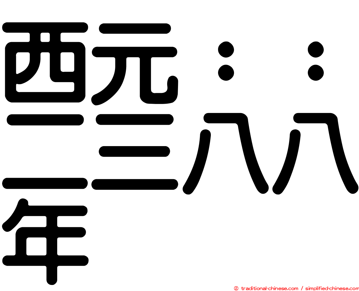 西元：：二三八八年