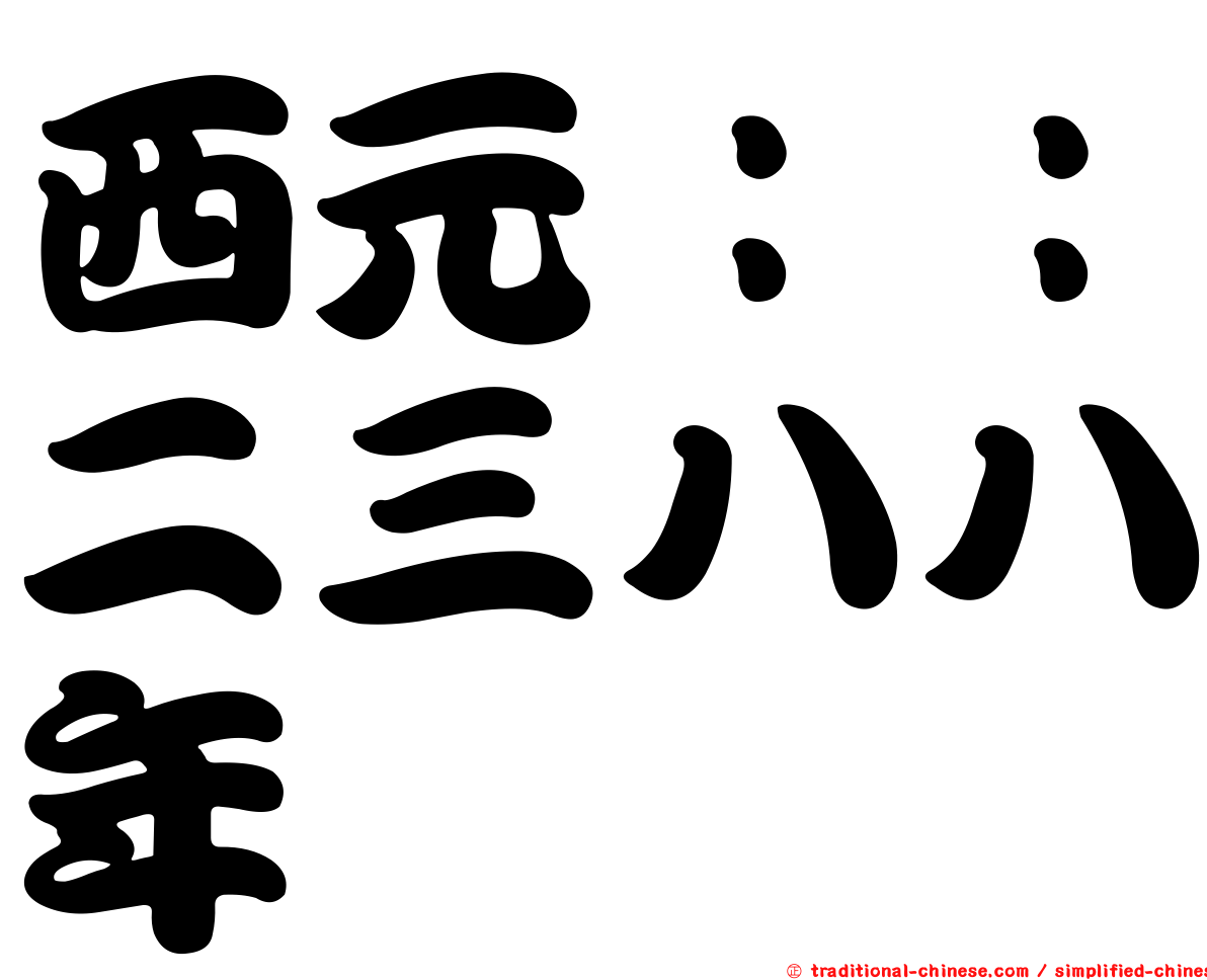 西元：：二三八八年