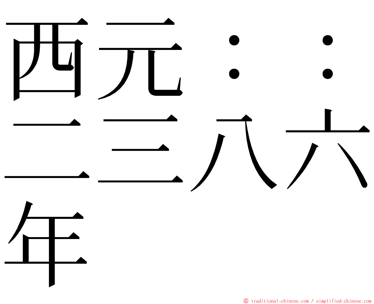 西元：：二三八六年 ming font