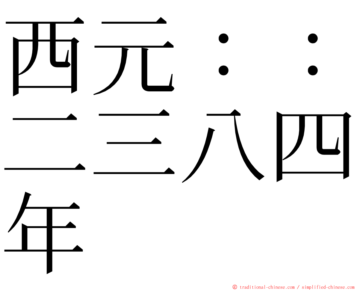 西元：：二三八四年 ming font