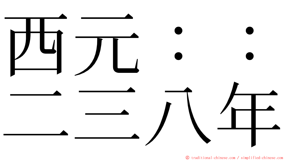 西元：：二三八年 ming font