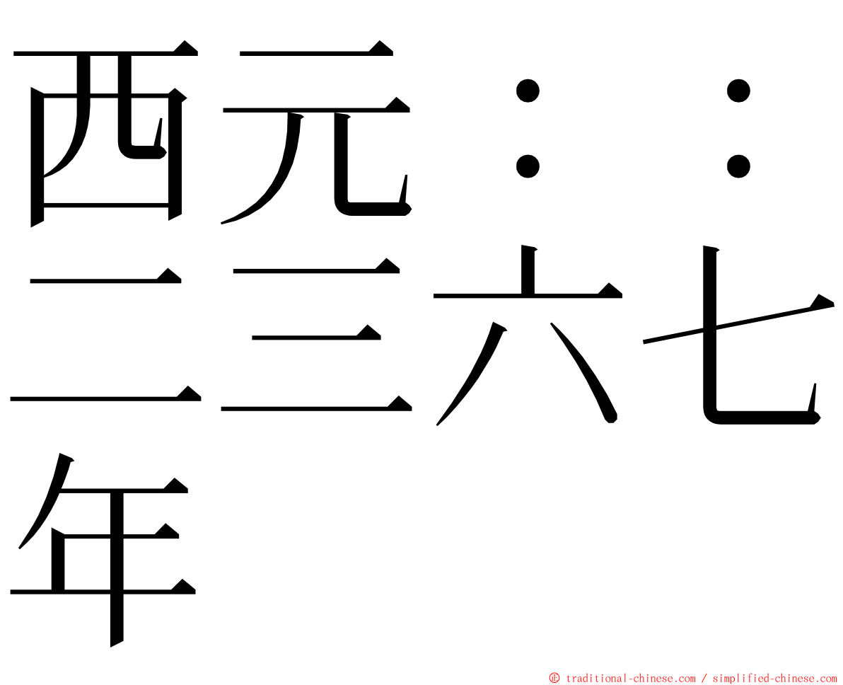 西元：：二三六七年 ming font