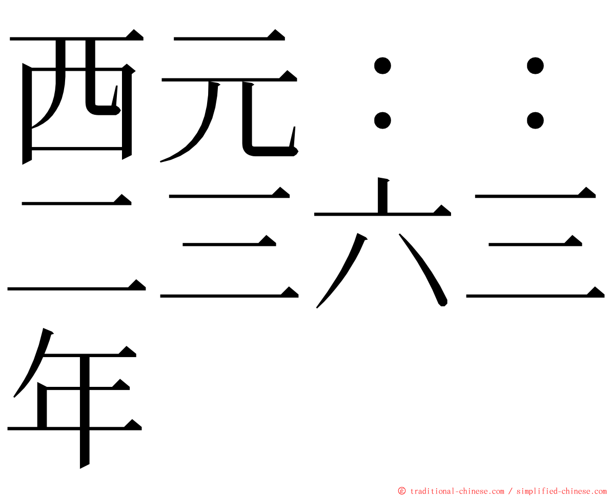 西元：：二三六三年 ming font