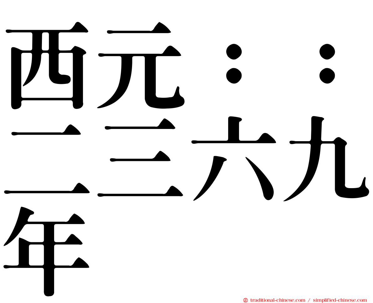 西元：：二三六九年