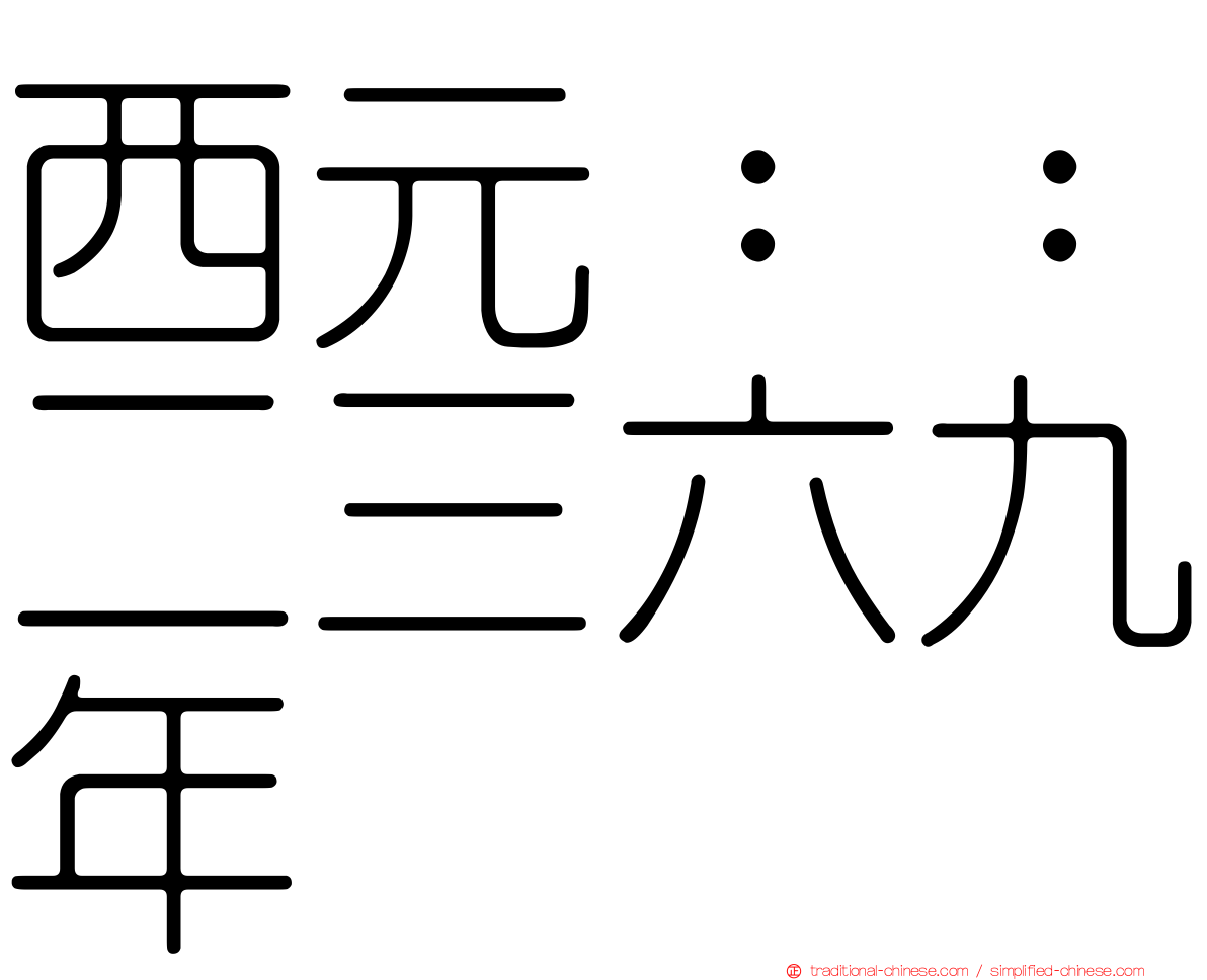 西元：：二三六九年