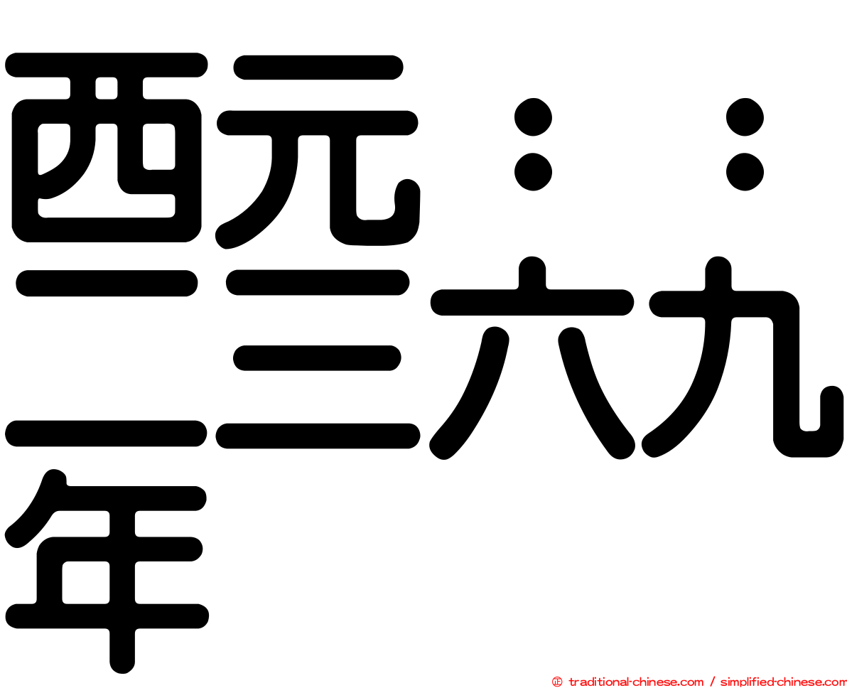 西元：：二三六九年