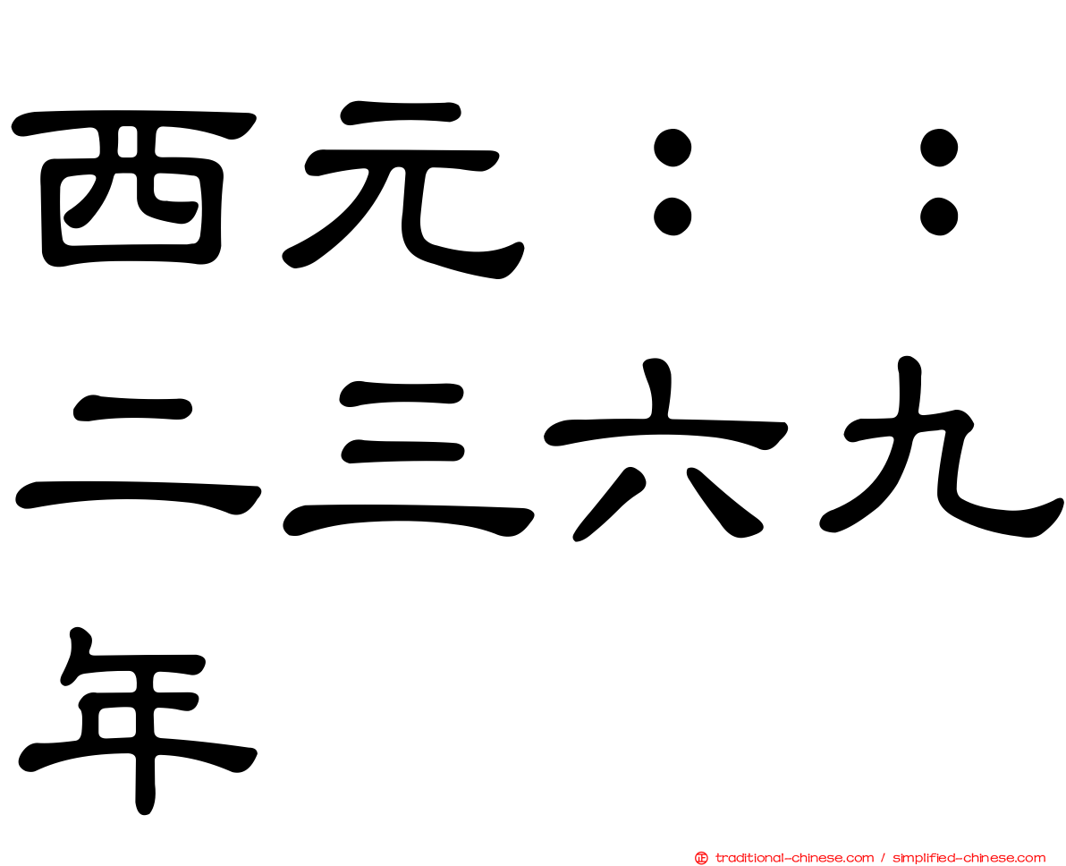 西元：：二三六九年