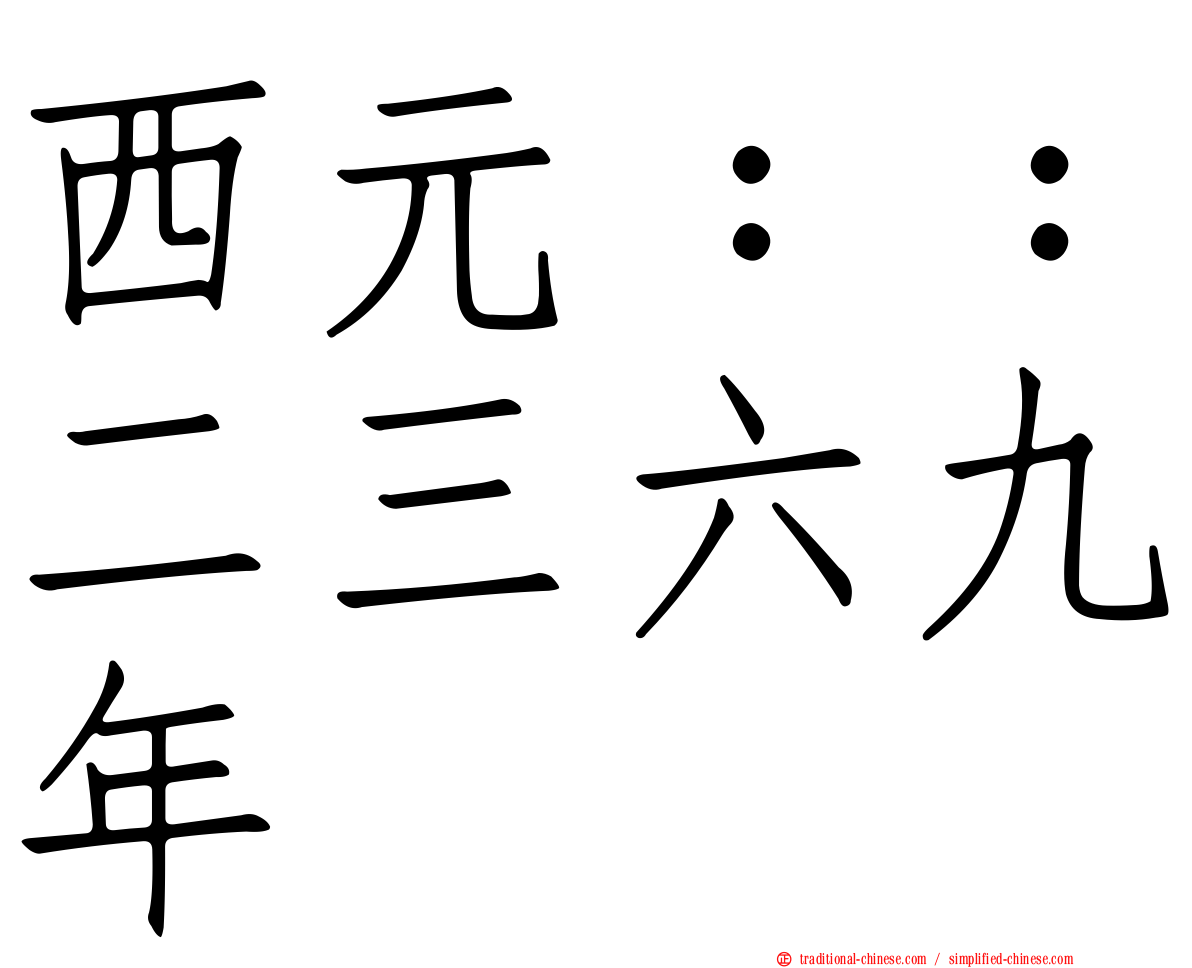 西元：：二三六九年