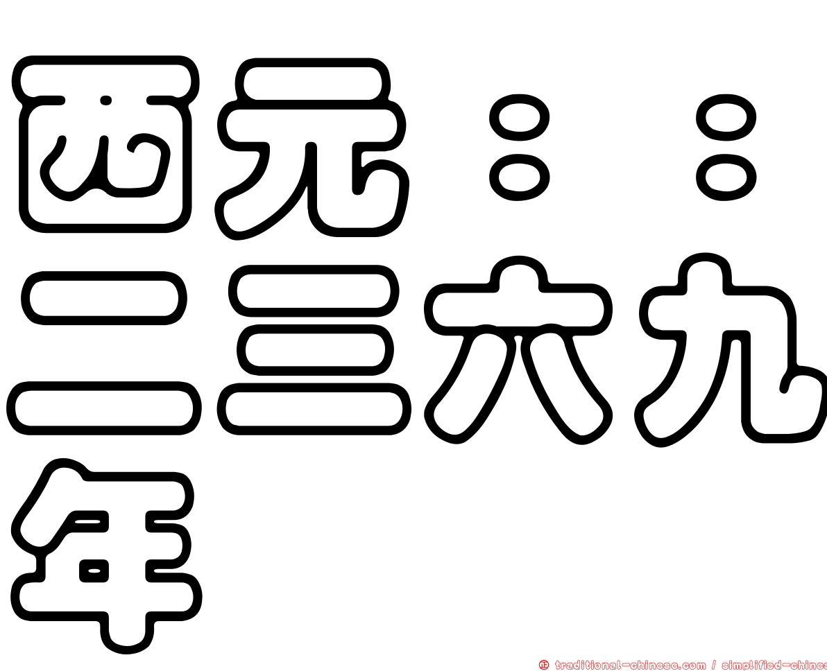 西元：：二三六九年