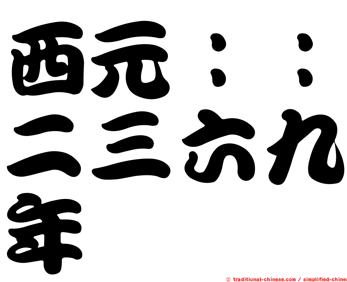 西元：：二三六九年