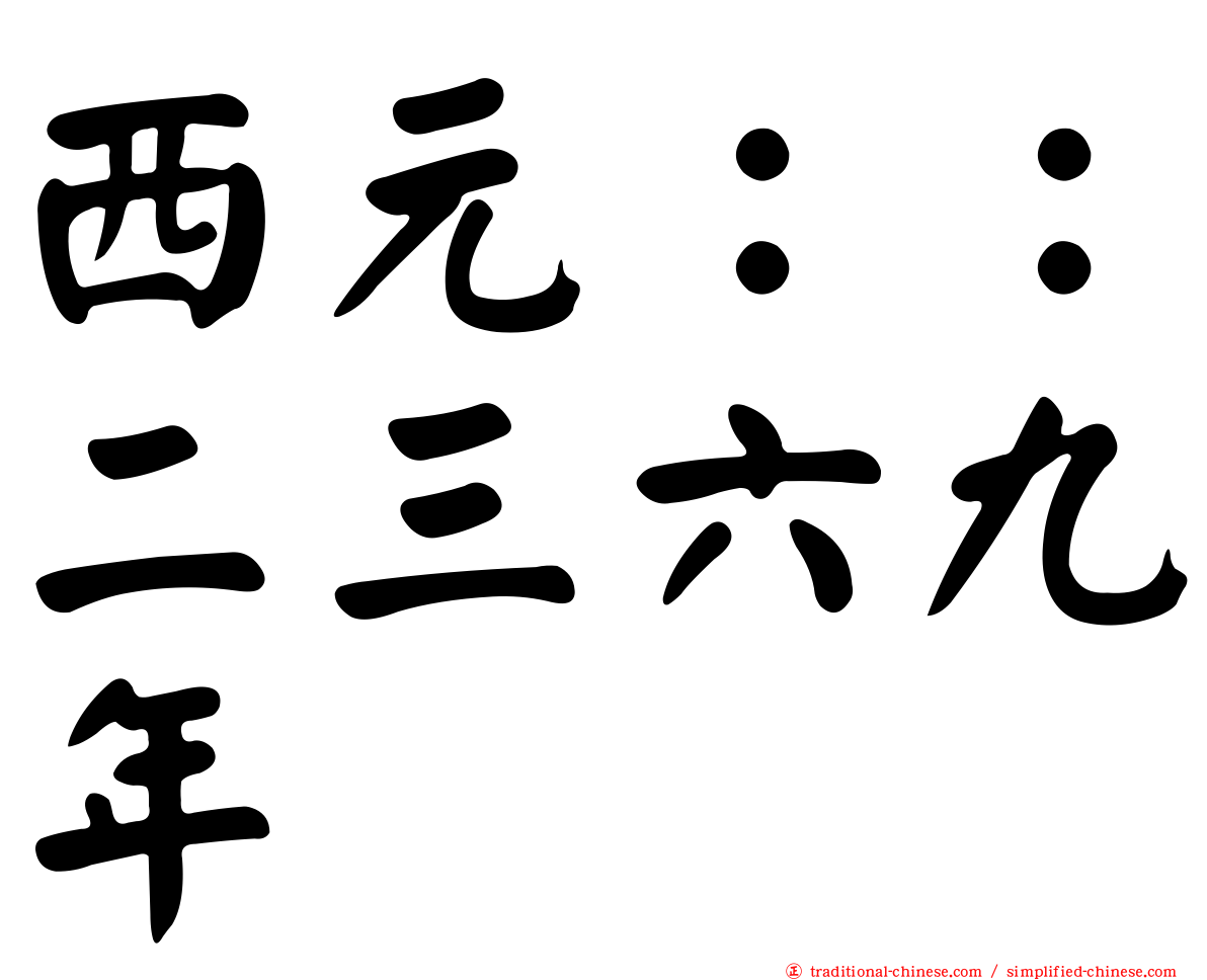 西元：：二三六九年