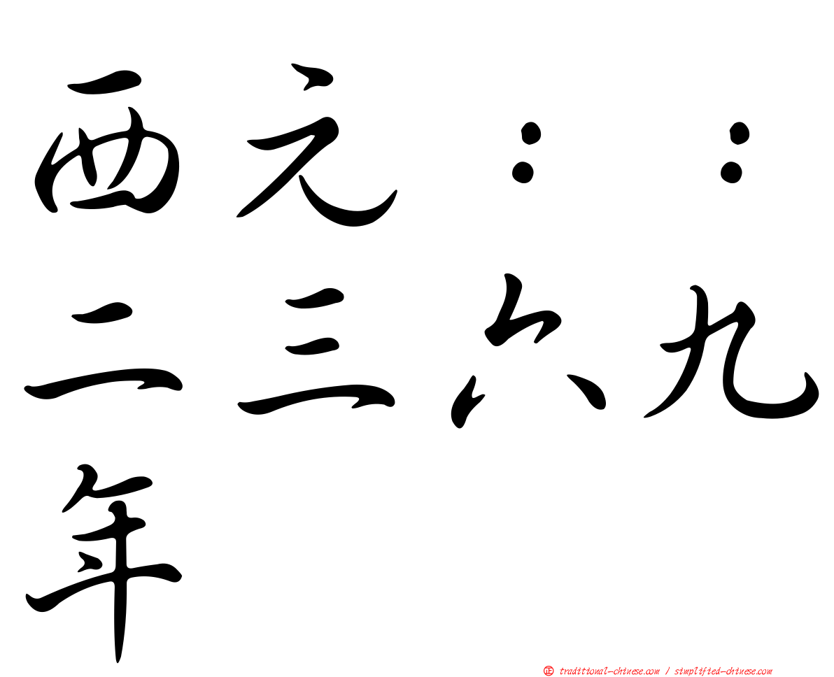 西元：：二三六九年