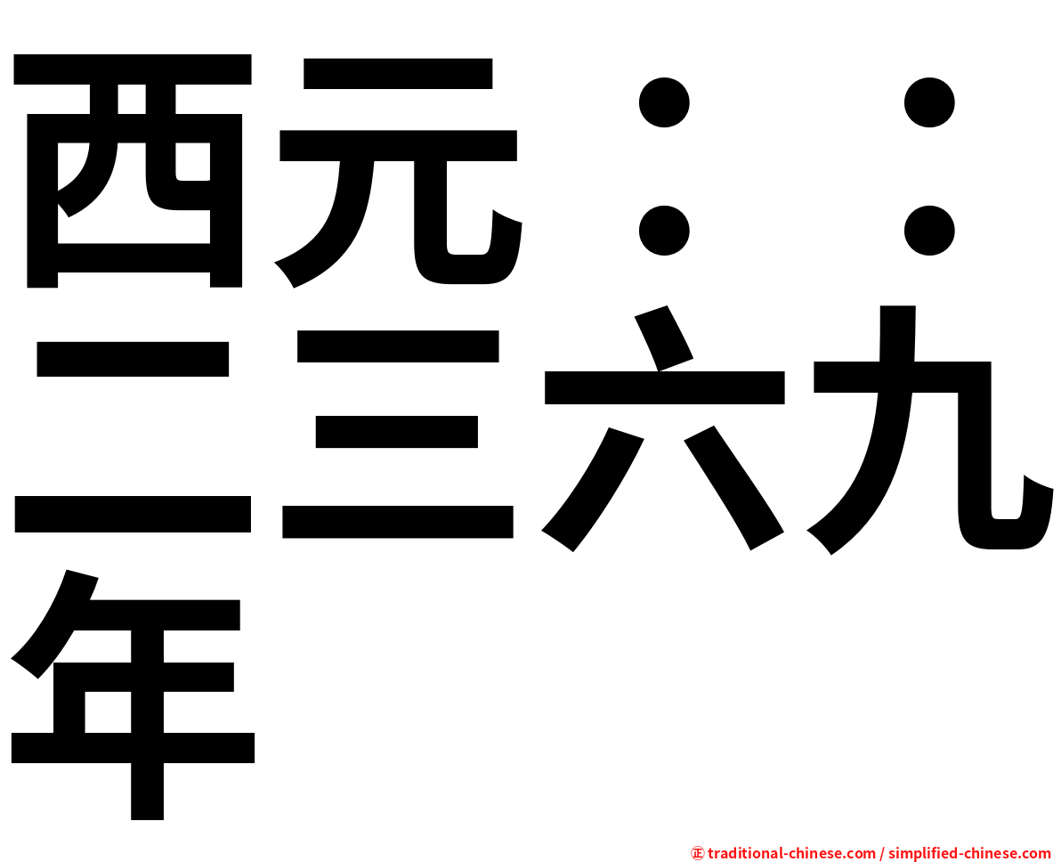 西元：：二三六九年