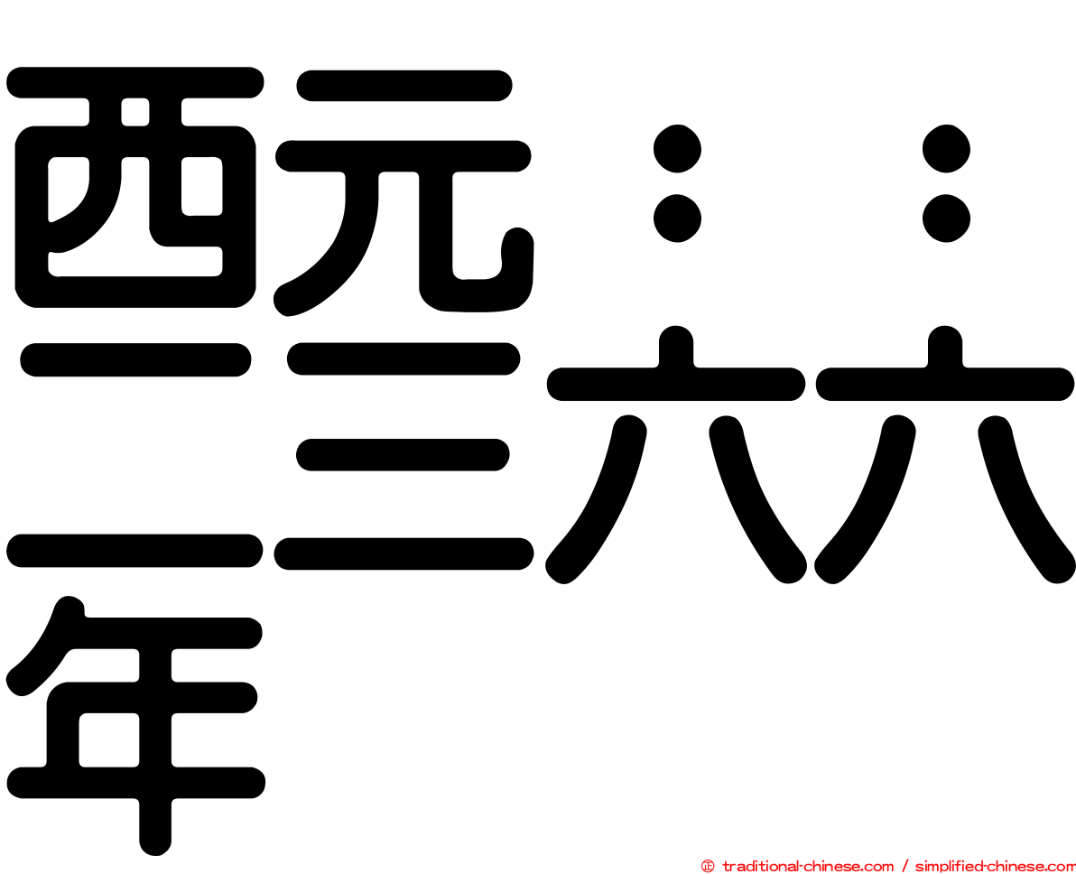 西元：：二三六六年