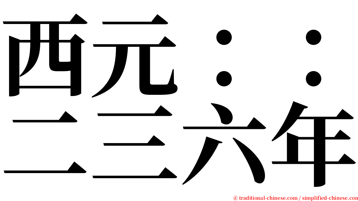 西元：：二三六年 serif font