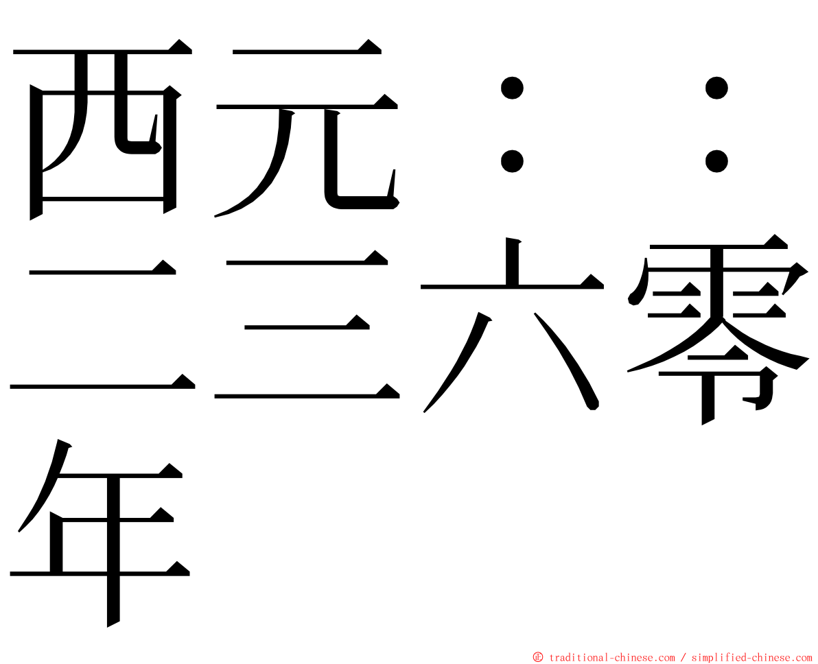 西元：：二三六零年 ming font