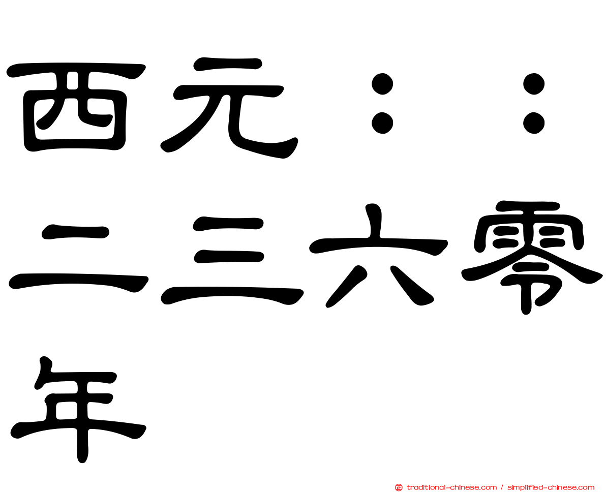 西元：：二三六零年