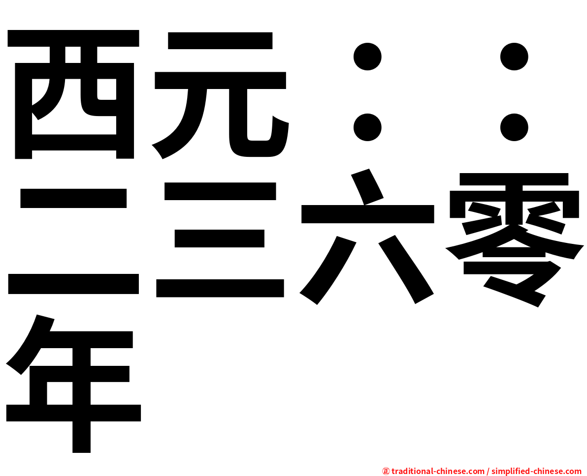 西元：：二三六零年