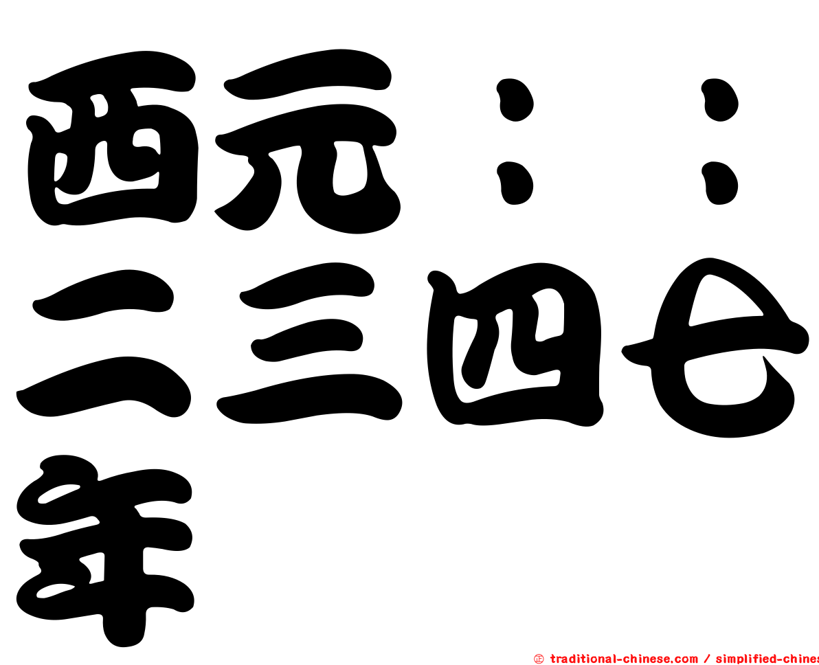 西元：：二三四七年