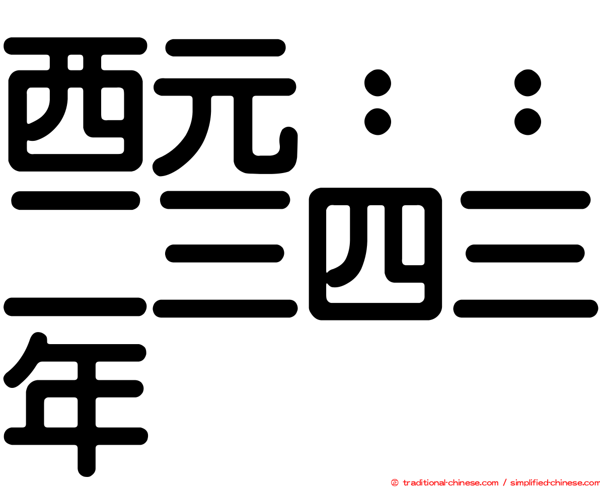 西元：：二三四三年