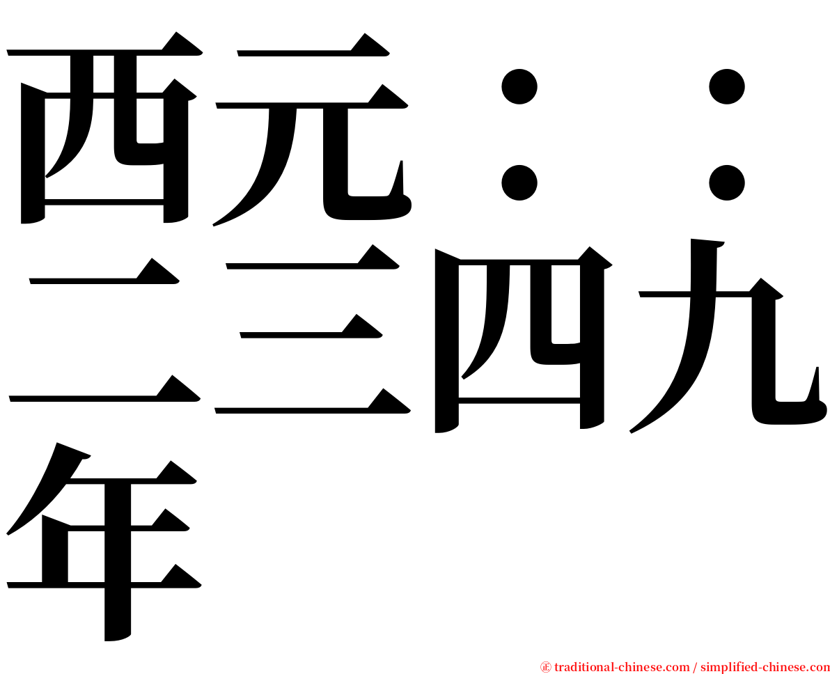 西元：：二三四九年 serif font