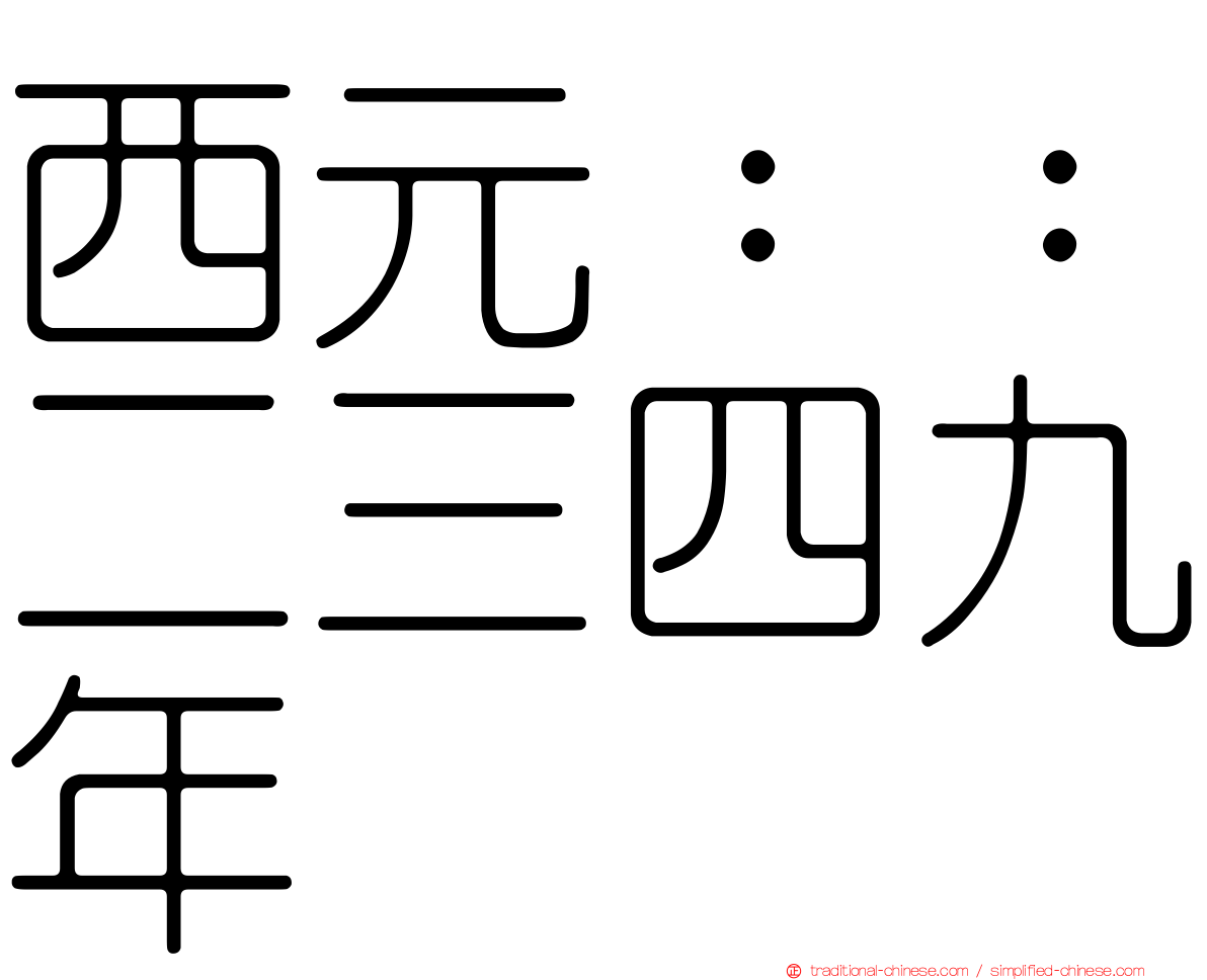 西元：：二三四九年