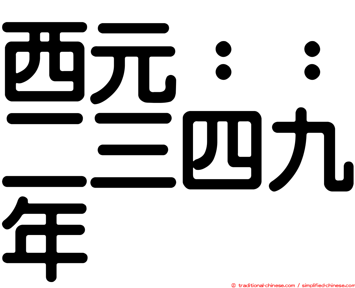 西元：：二三四九年