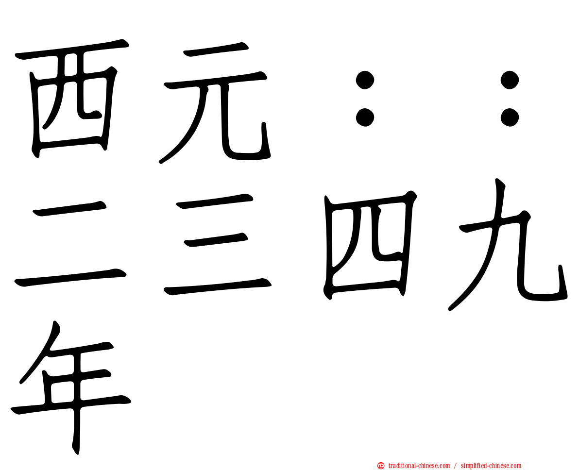 西元：：二三四九年