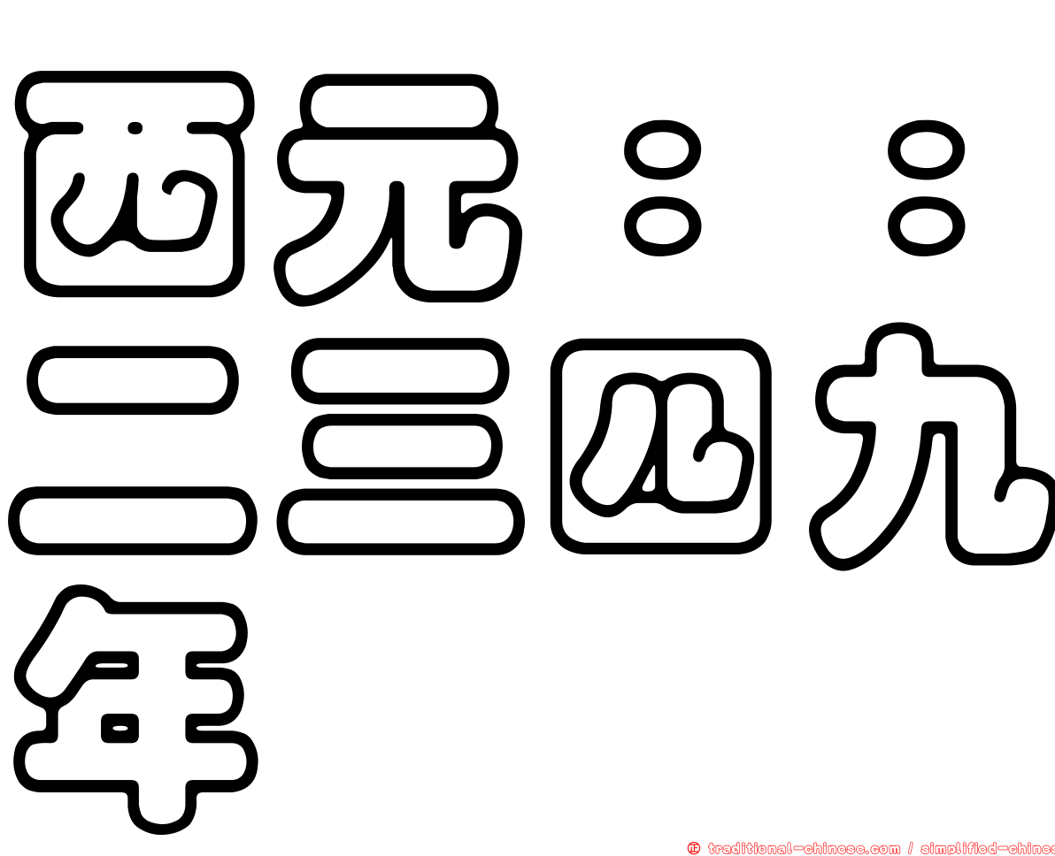 西元：：二三四九年