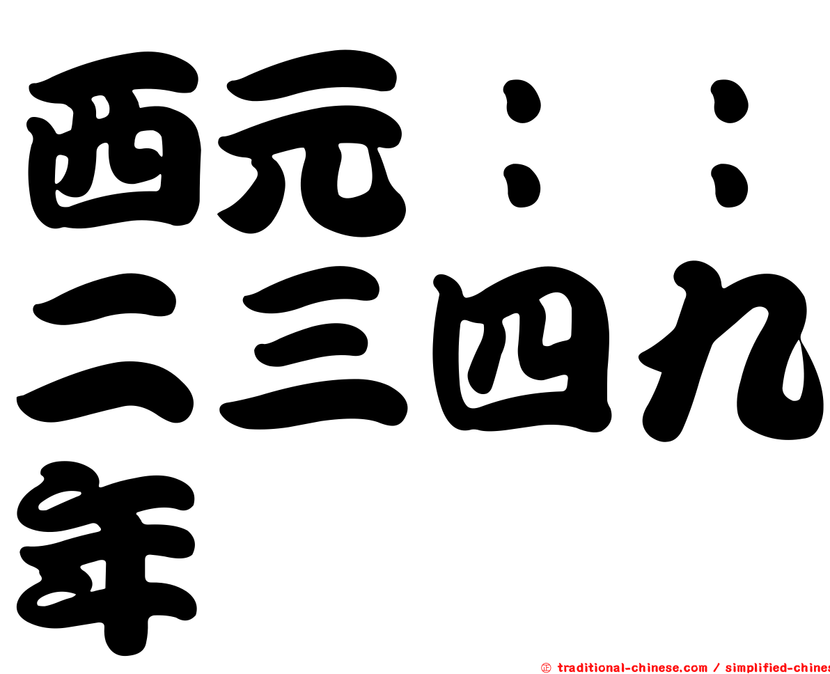 西元：：二三四九年