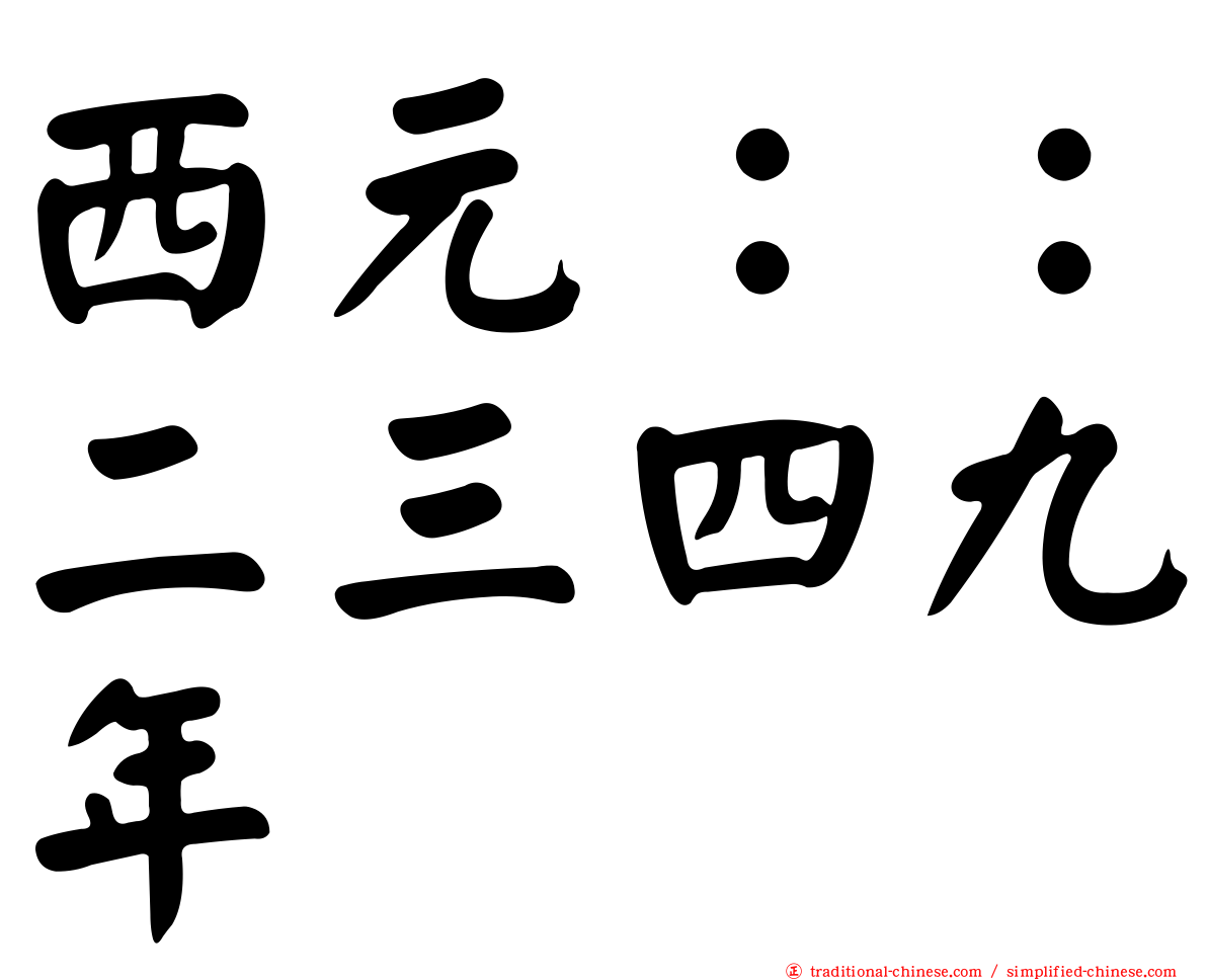 西元：：二三四九年