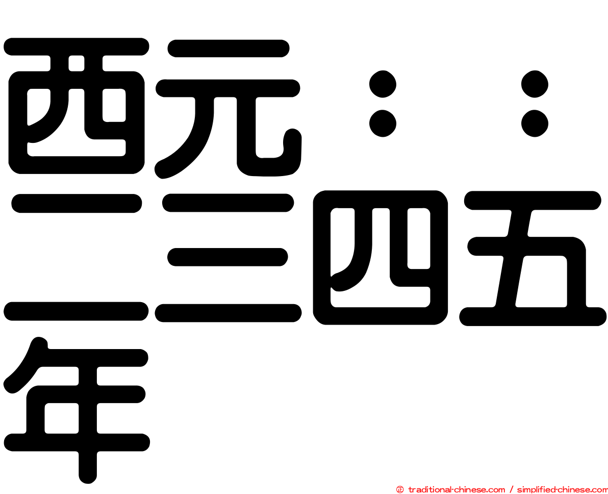 西元：：二三四五年