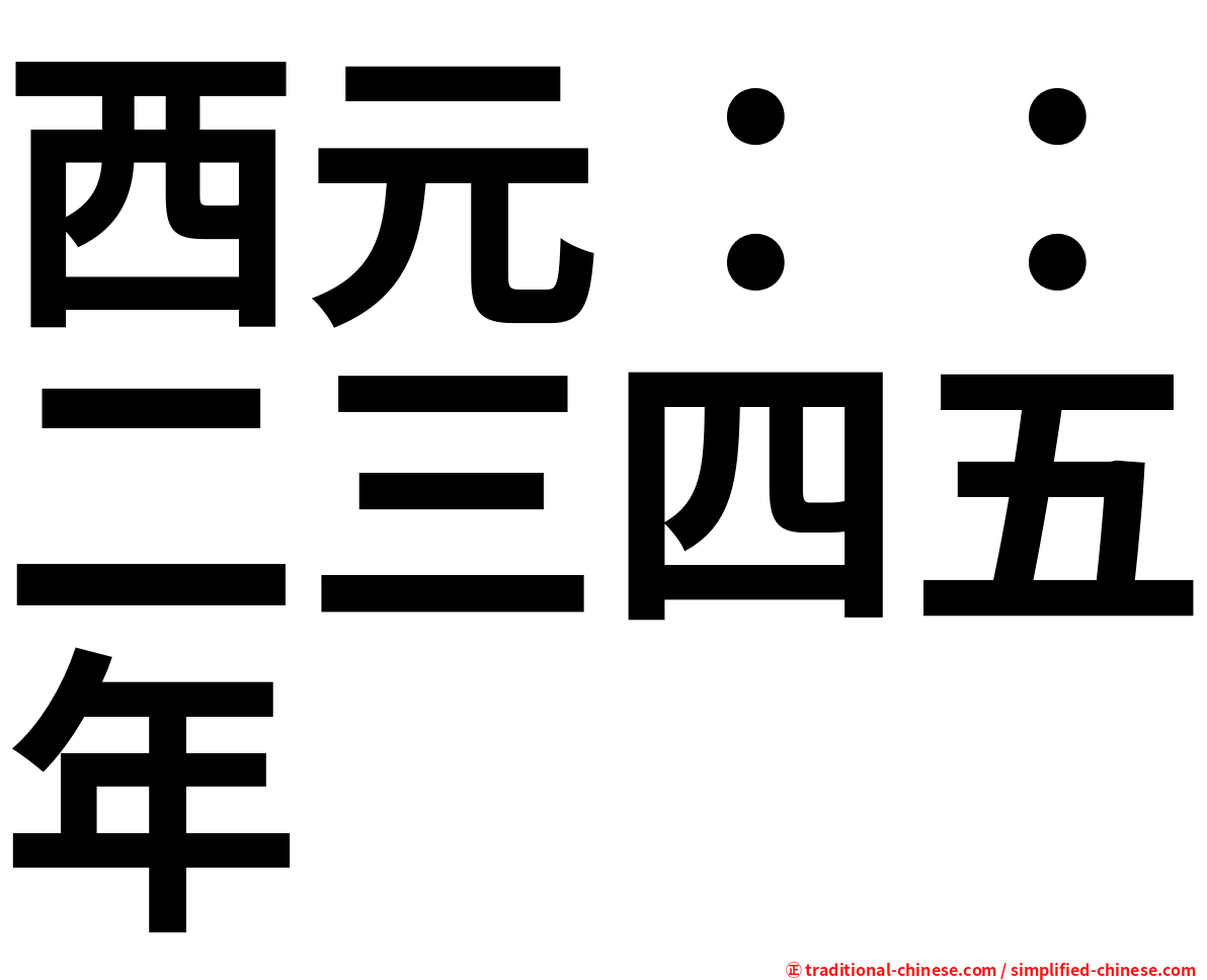 西元：：二三四五年