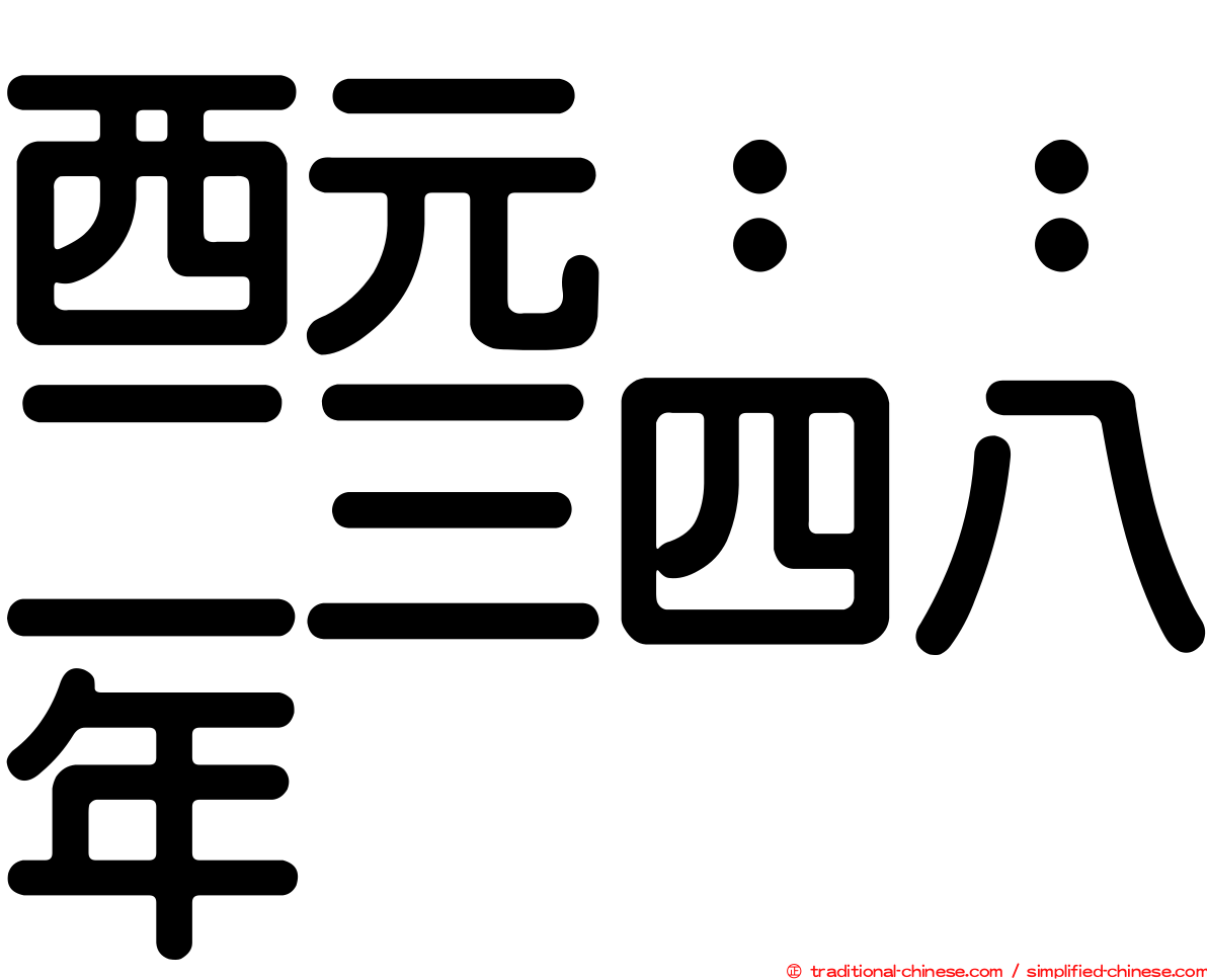 西元：：二三四八年