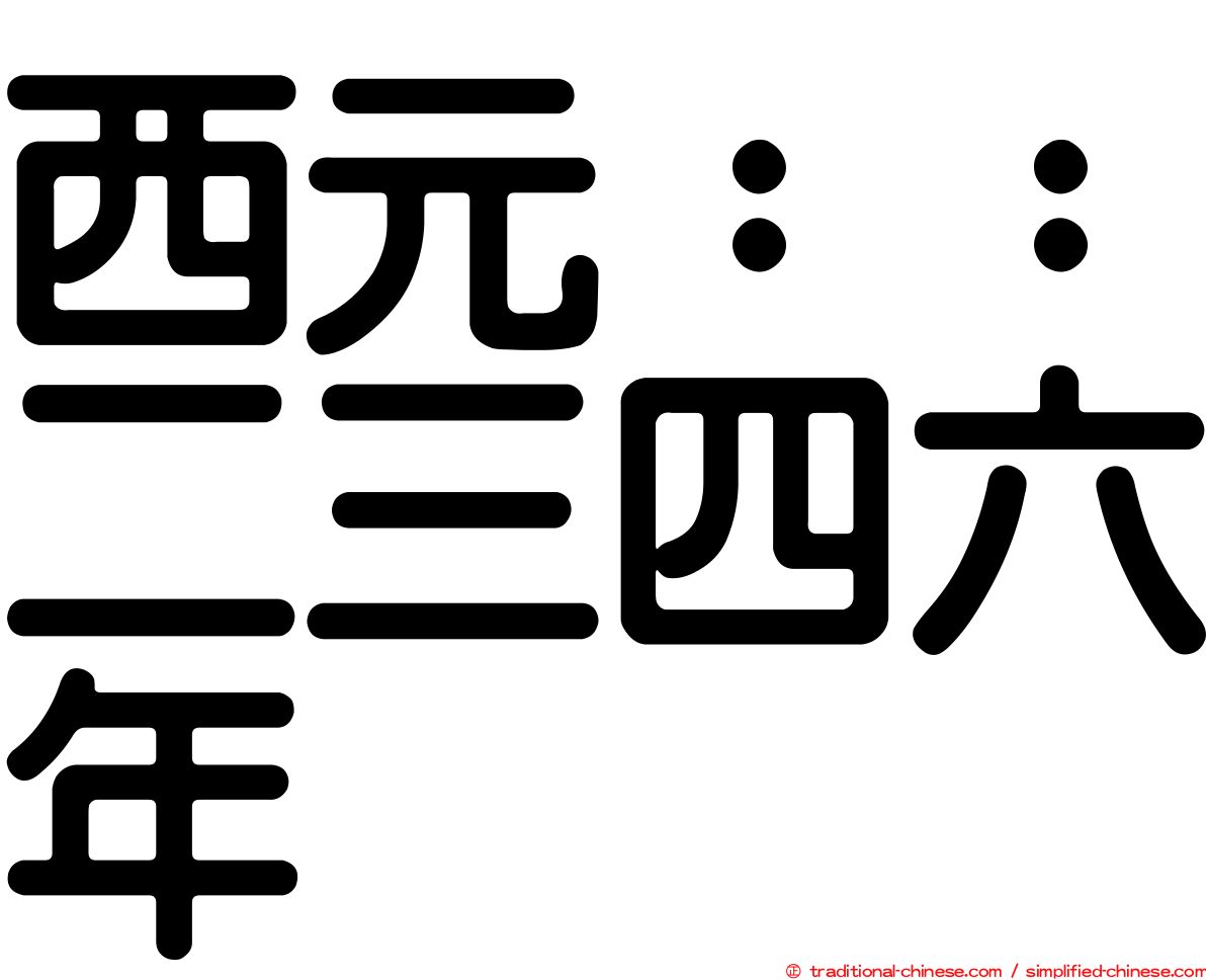 西元：：二三四六年